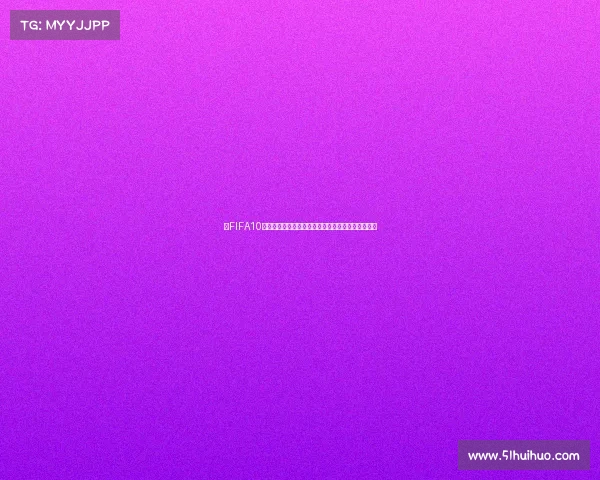 以FIFA10选世界杯为核心打造沉浸式足球模拟世界精彩体验感